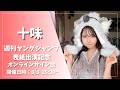 【オンラインサイン会】十味週刊ヤングジャンプ表紙出演記念オンラインサイン会