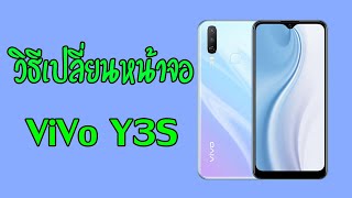 วิธีเปลี่ยนหน้าจอ ViVo Y3S ง่ายๆด้วยตัวเอง | Asha Mobile