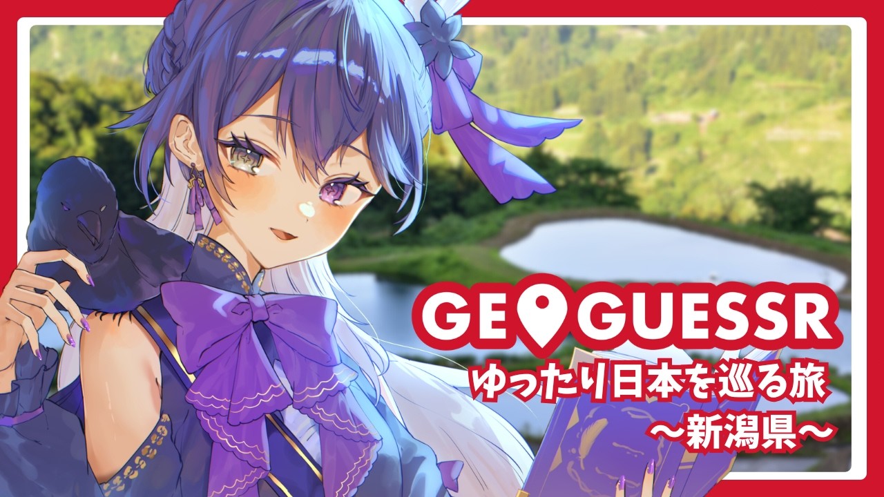 【Geoguessr】#10 旅人がゆったり日本を巡るジオゲッサー ～新潟県～【 羽百合 / #新人vtuber 】