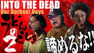『Into the Dead: Our Darkest Days』やばい飛行機操縦士が死んだ！でも諦めるな！まだ地下がある！【うどんの野望】夏SP第2回