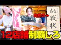 【大食い】イオンモール羽生から挑戦状⁉️大食い男はレストラン街の全店舗食べ尽くす事はできるのか??【大胃王】
