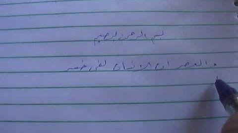 تحسين الخط بالقلم العادي.. تابع سورة العصر