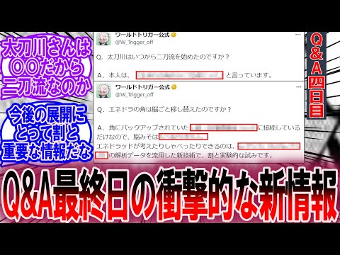 衝撃的な新情報ばかりのお盆Q&Aコーナー！【4日目】に対する読者の反応集【ワールドトリガー 反応集】