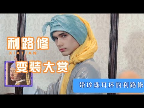 【創造營2021】著迷了，利路修厭世臉+戴珍珠耳環的少女到底是什麽奇妙搭配？