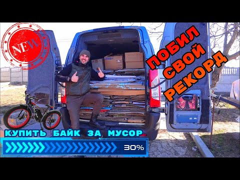 ПОБИЛ ЛИЧНЫЙ КАРТОННЫЙ РЕКОРД!!! КУПИТЬ БАЙК ЗА МУСОР!!! 7610 из 25000