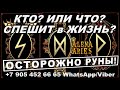 ТОЧНОЕ ПРЕДСКАЗАНИЕ НА РУНАХ! КТО СПЕШИТ В ВАШУ ЖИЗНЬ? + ШЛЕМ УЖАСА/онлайн гадание на картах таро