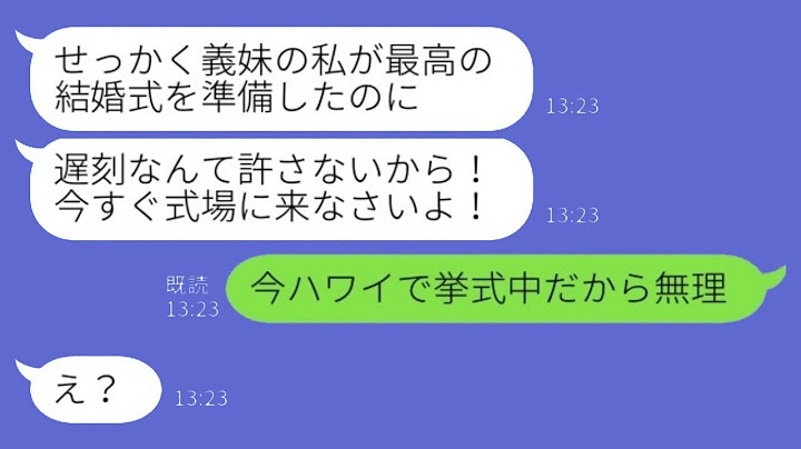結婚式当日に新郎の妹が「主役の新婦が遅れてるなんて信じられない！早く来て！」と言ったが、私は「今ハワイで結婚式を挙げているから無理です」と返した→実は…
