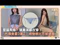 齋藤飛鳥、張員瑛都在穿！　「內褲竟要3萬2」網傻眼比月薪還高｜鏡速報 #鏡新聞