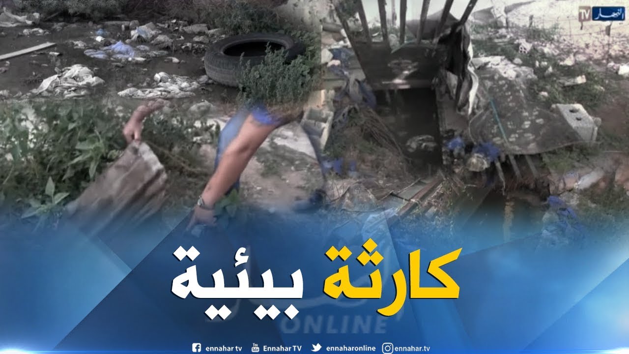 أم البواقي: سراديب عشوائية وبالوعات مسدودة تنذر بأمراض وبائية في بئر وناس