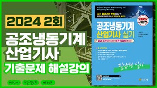 2024 공조냉동기계산업기사 실기 기출복원 2회