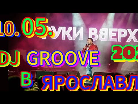 Dj Groove И Руки Вверх Концерт В Ярославле 10.05.2024 Dj Groove Рукивверх Ярославль Арена2000