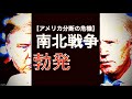 アメリカ内戦 南北戦争 アメリカのニュースの流れを忘れるな【第三次世界大戦】