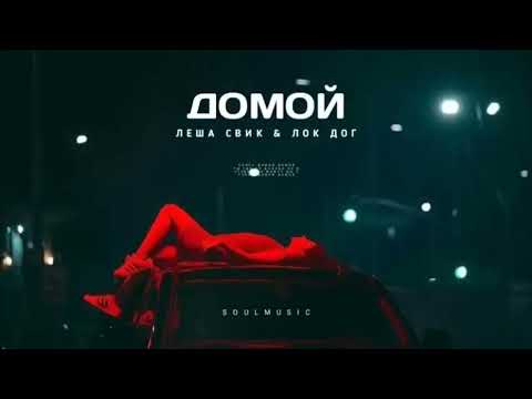 Леша Свик & Loc Dog - Домой (Премьера песни 2024)