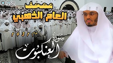 "سورة العنكبوت"من أراد الخشوع فليستمع! أ.د ياسر الدوسري | المصحف المرتل لعام 1431 Surah Al-Ankabout