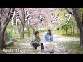 春を夫婦で楽しむキャンプ　温かくなって幸せ感じながらのんびりキャンプ　八重桜とキャンプ場で前撮りフォトも撮りました！