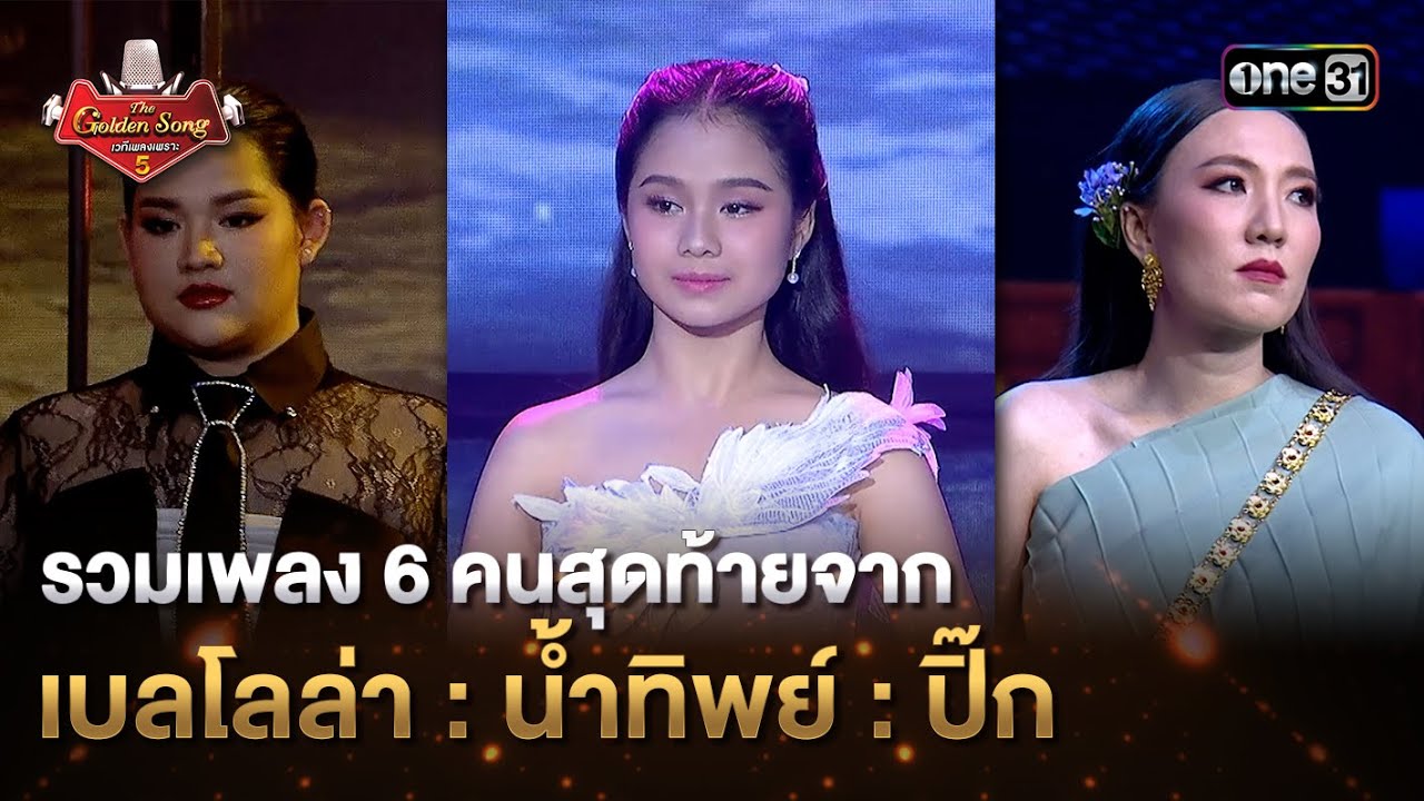 รวมเพลง 6 คนสุดท้ายจาก เบลโลล่า : น้ำทิพย์ : ปิ๊ก | Highlight The Golden Song เวทีเพลงเพราะ ซีซั่น5