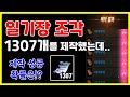 리니지M 오림 일기장 조각 1307개를 모두 제작한다면!? 제작 성공 확률은!? (오림의일기장 컬렉션 추천) 天堂M LineageM