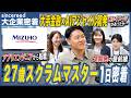 【1日密着】みずほフィナンシャルグループ デジタル戦略部・スクラムマスターの1日とは？AI×アジャイル開発の最前線に迫る【メガバンク／みずほ銀行／キャリア入社／20代転職／エンジニア／大企業転職】