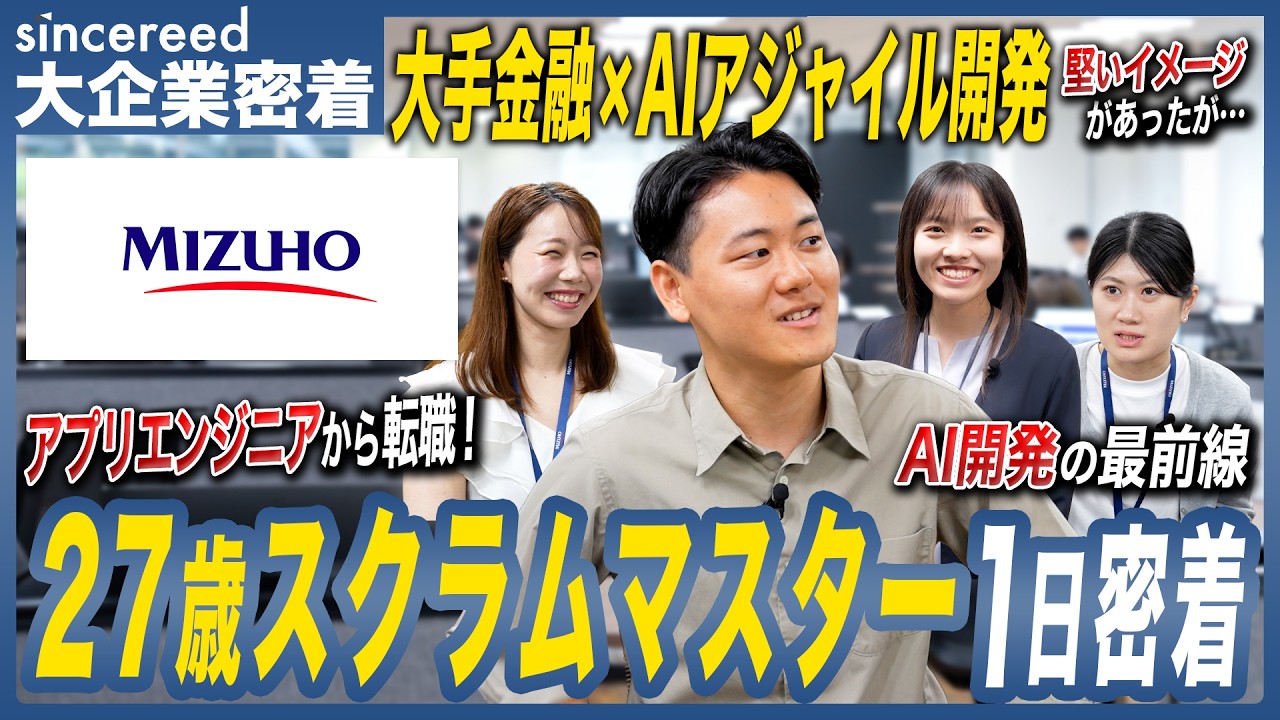 【1日密着】みずほフィナンシャルグループ デジタル戦略部・スクラムマスターの1日とは？AI×アジャイル開発の最前線に迫る【メガバンク／みずほ銀行／キャリア入社／20代転職／エンジニア／大企業転職】