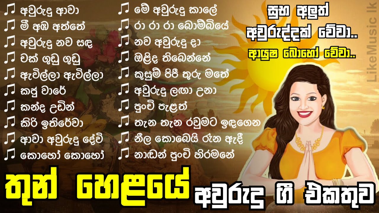 Sinhala Awurudu Songs Collection | Sinhala New Year Songs - LikeMusic lk