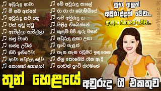 Sinhala Awurudu Songs Collection | Sinhala New Year Songs - LikeMusic lk