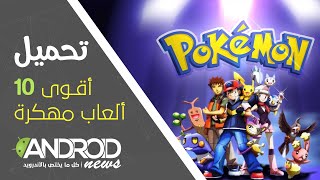 تحميل أقوى وأحدث 10 ألعاب مهكرة و مدفوعة مجانا للأندرويد | لا يفوتك screenshot 3