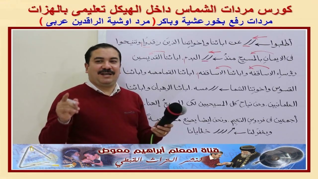 كورس مردات الشماس/مرد اوشية الراقدين عربى/تعليمى بالهزات/للمعلم ابراهيم معوض