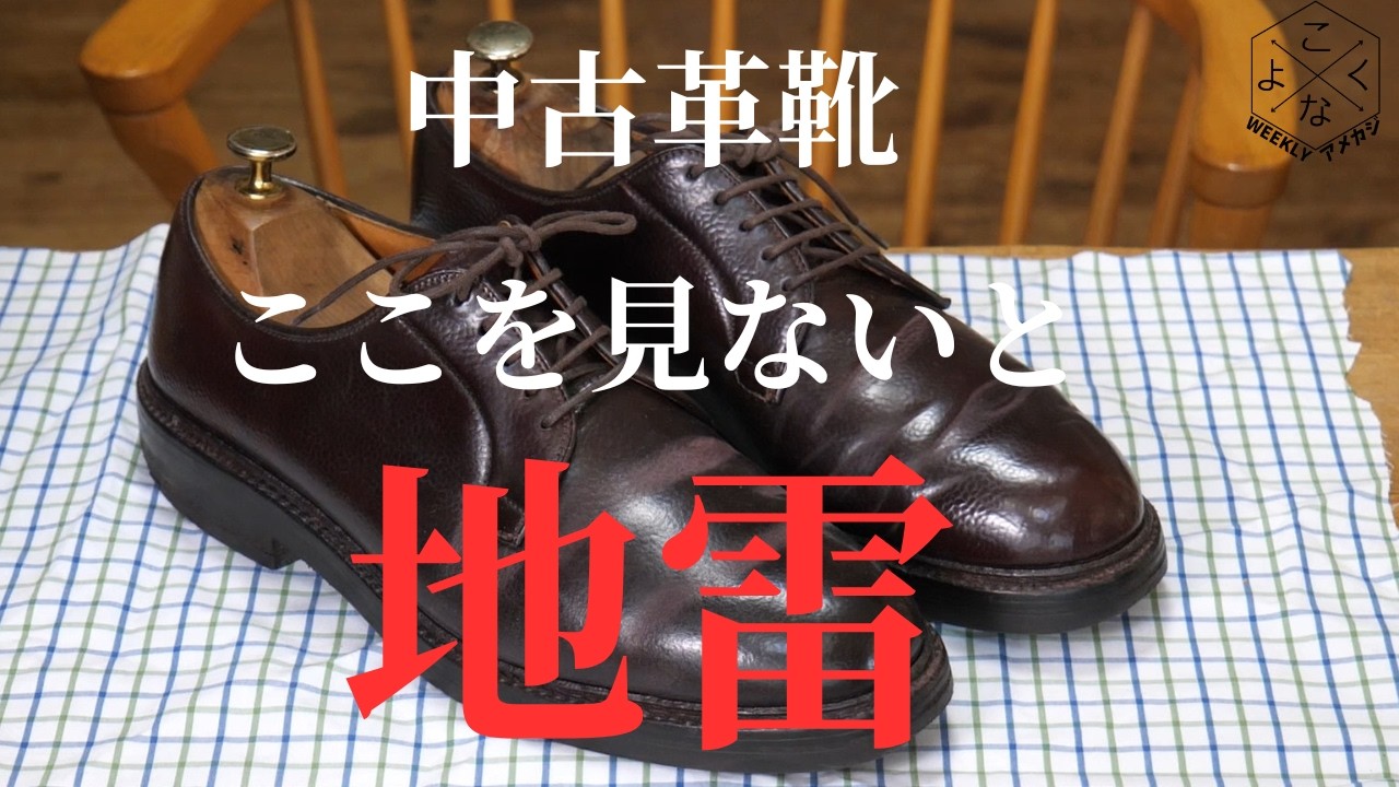 高級中古革靴の選び方【5選】｜200足見てきたから言える本音