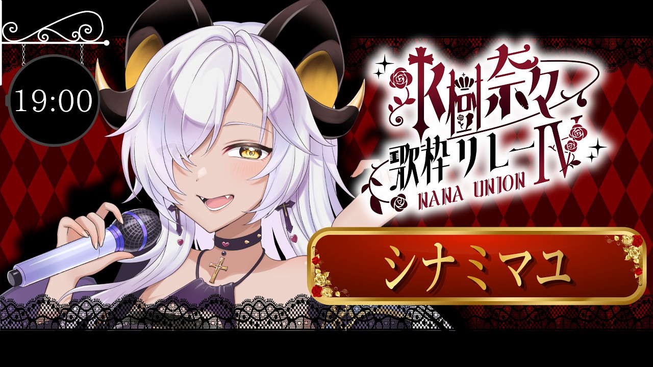 【#ナナユニ歌枠リレー4】トップバッターいきます❣クラシカルな夜をみんなで一緒に過ごしましょう💙【 #マユの間 / #新人Vtuber / #歌枠リレー】