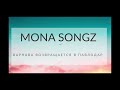 Mona Songz (Манарбек Жуматай)- Варнава возвращается в Павлодар (official music)/ПЕСНИ.