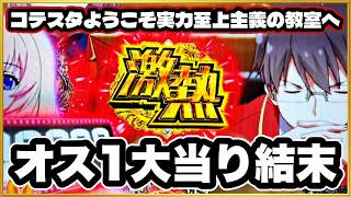 パチンコ 新台 【ようこそ実力至上主義の教室へ】 オスイチ朝1回転で大当りした台を1日ぶん回してみた結果! 激アツ文字! 業界初コテスタ搭載! よう実パチンコ実践!