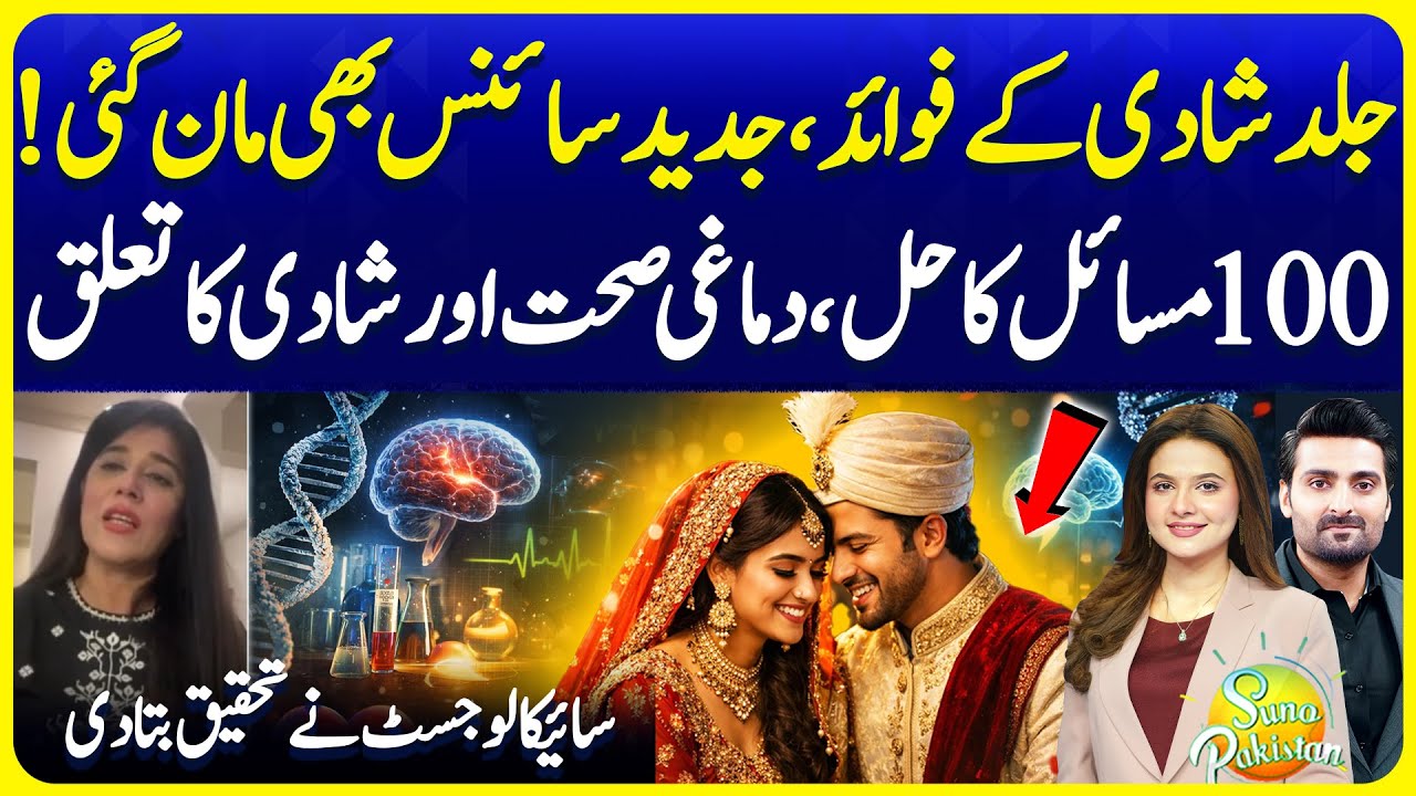 Marriage & Mental Health Relation | Early Marriage is Solution | Dr Noshaba | Suno Pakistan 771