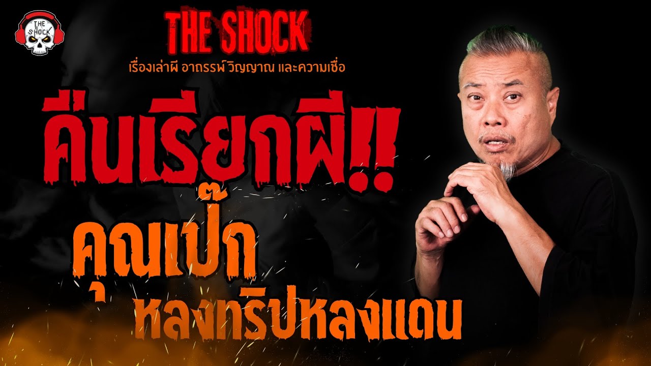 คืนเรียกผี คุณเป๊ก หลงทริปหลงแดน l TheShock13