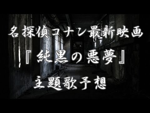コナン映画2016『純黒の悪夢』の主題歌は誰？アーティストを予想