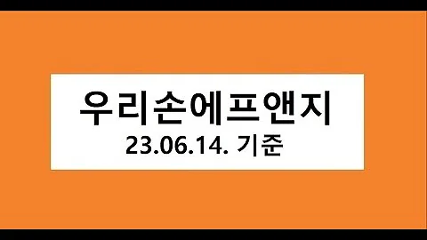 우리손에프앤지 주식 주가 전망, 차트 분석