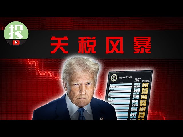 川普关税血洗美股！中国报复火上浇油？是末日？还是机会？
