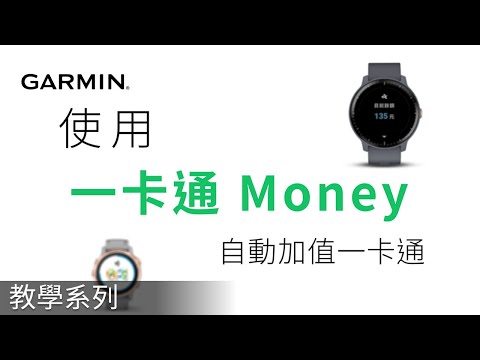 【教學】一卡通手錶自動加值