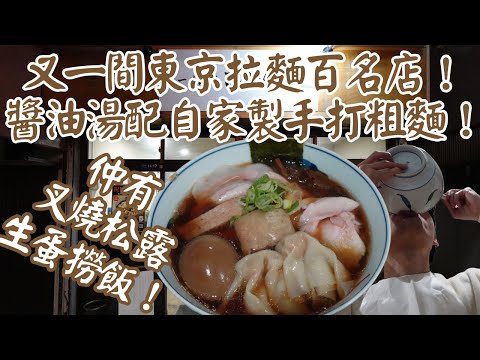 【日本拉麵食評】又一間東京拉麵百名店！醬油湯配自家製手打粗麵！仲有叉燒松露生蛋撈飯！｜らーめん亭 ひなり竜王｜梅屋敷拉麵｜梅屋敷美食｜拉麵百名店｜東京拉麵百名店｜東京拉麵｜東京美食｜獨自去食麵｜廣東話