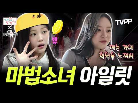 마법 소녀 아일릿 모음.zip | 전지적참견시점, 라디오스타 | TVPP | MBC 260620 <strong>방송</strong> 외