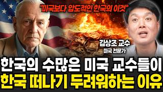 "미국보다 압도적" 수많은 미국 교수들이 한국을 떠나기 두려워하는 이유 (김상조 교수 / 3부)