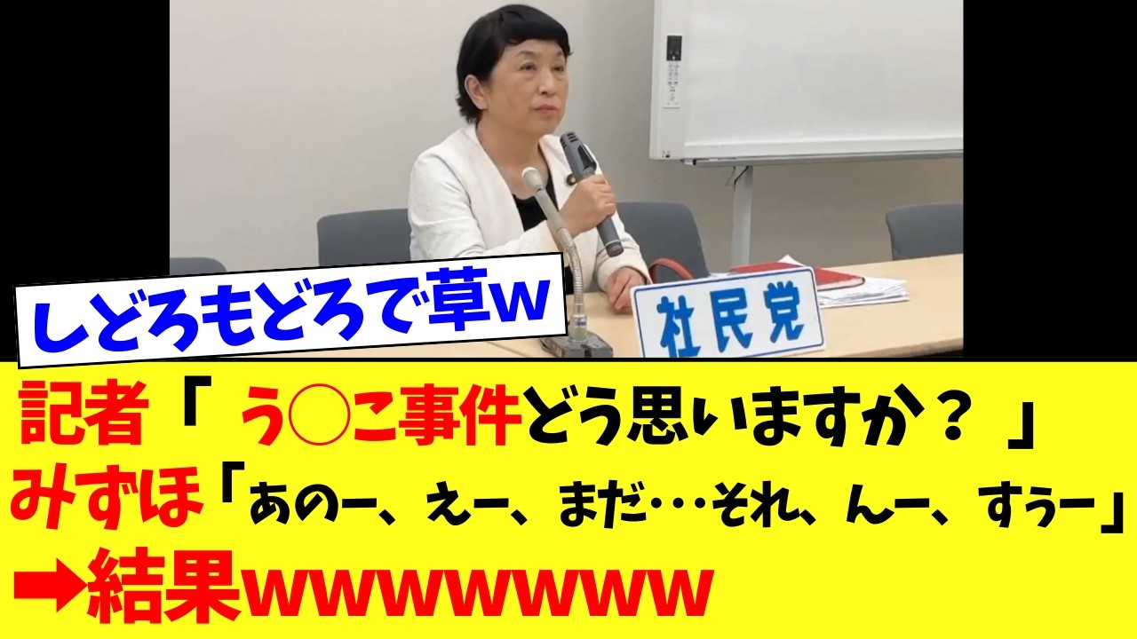 社民党・福島みずほさん、過去の所業を追求され詰んでしまうｗｗｗ