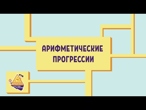 Арифметические прогрессии