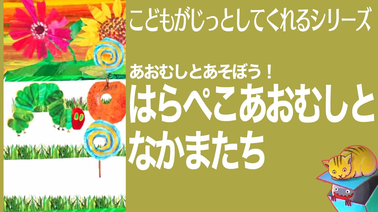 あおむしとあそぼう はらぺこあおむし と なかまたち Youtube