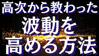 波動を上げる方法9割が勘違いしている波動を高めるために本当に必要なこと【スピリチュアル】