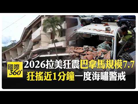 拉美今年第四起7以上強震!飯店樓塌 震垮百年教堂鐘樓 民眾待戶外躲餘震 【國際360】20261010@全球大視野Global_Vision