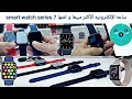 أقوى مراجعه للساعة الإلكترونيه الأكثر مبيعا في الأسواق المغربيه و ثمنها مغري || smart watch series 7