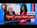 الرئيس تبون يفاجئ الجزائريين ويوجه رسالة "للخونة".. ما القصة؟ | تواصل