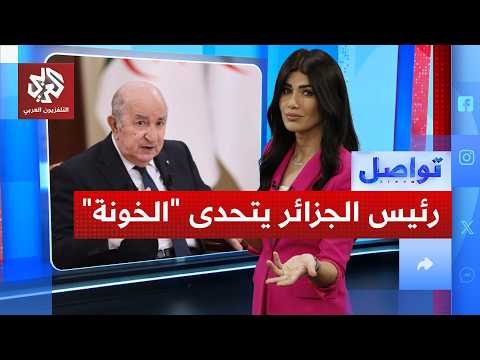 الرئيس تبون يفاجئ الجزائريين ويوجه رسالة للخونة ما القصة تواصل 