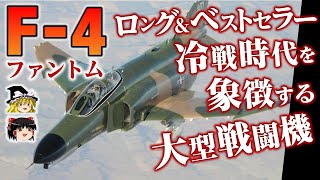 【F-4ファントム】タンデム式2人乗り双発の全天候型長距離超音速ジェット機の迎撃機・戦闘爆撃機についてゆっくり解説します【アメリカ戦闘機】