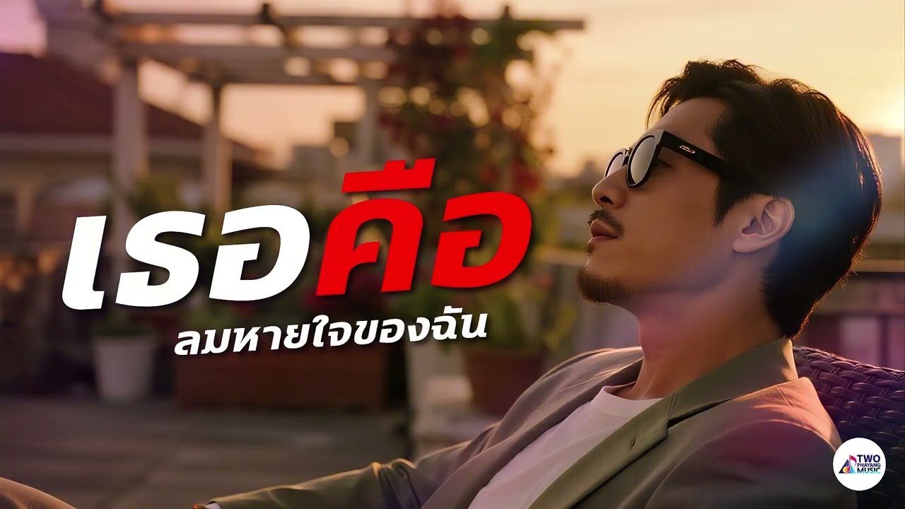 เธอคือลมหายใจของฉัน – Two Phayang Music #เพลงใหม่ล่าสุด #เพลงเพราะๆ #เพลงฮิต #เพลงดัง #music